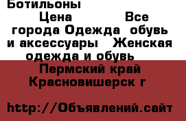 Ботильоны Yves Saint Laurent › Цена ­ 6 000 - Все города Одежда, обувь и аксессуары » Женская одежда и обувь   . Пермский край,Красновишерск г.